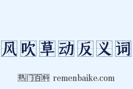 风吹草动反义词是什么意思的图片